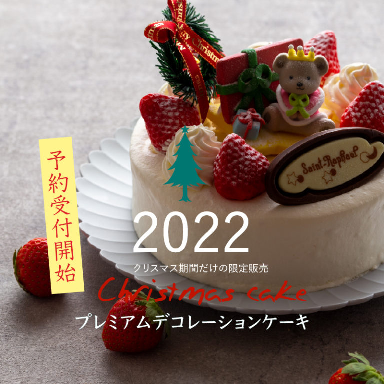 洋菓子のサン ラファエル